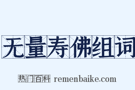 无量寿佛组词是什么意思的图片